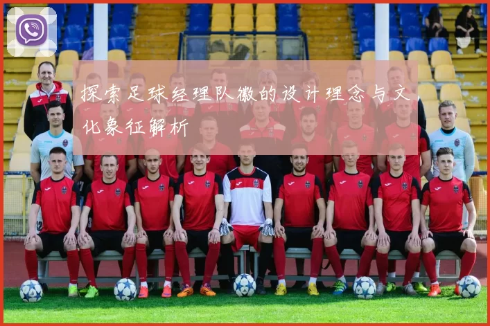 探索足球经理队徽的设计理念与文化象征解析